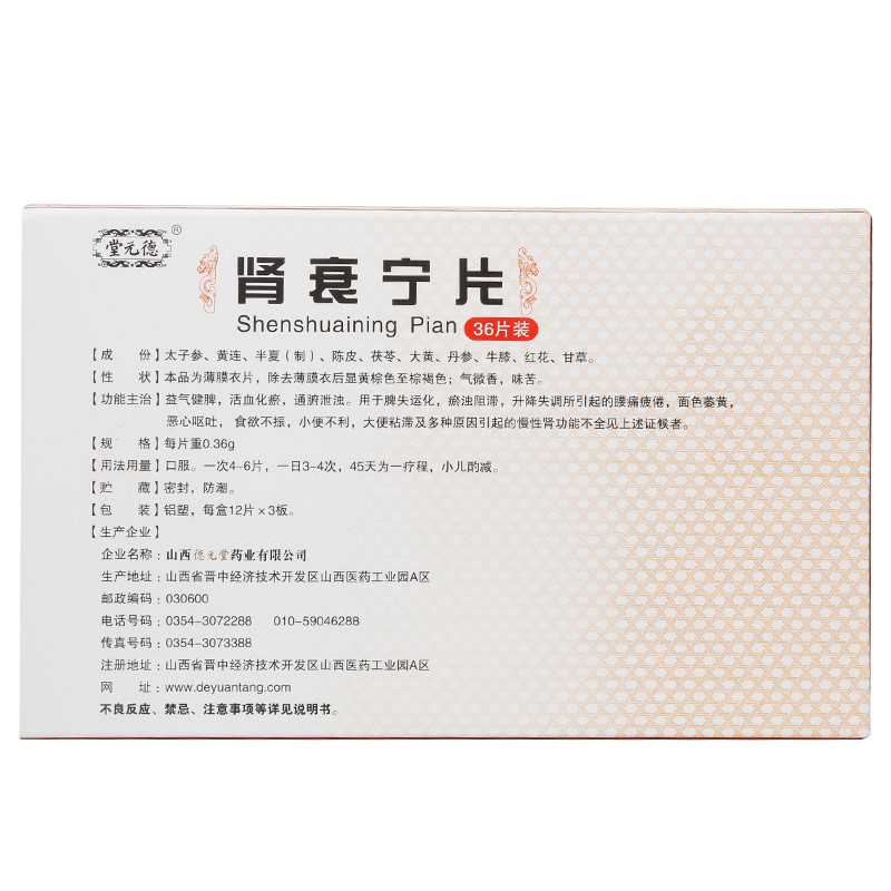 肾衰宁片(德元堂)包装主图