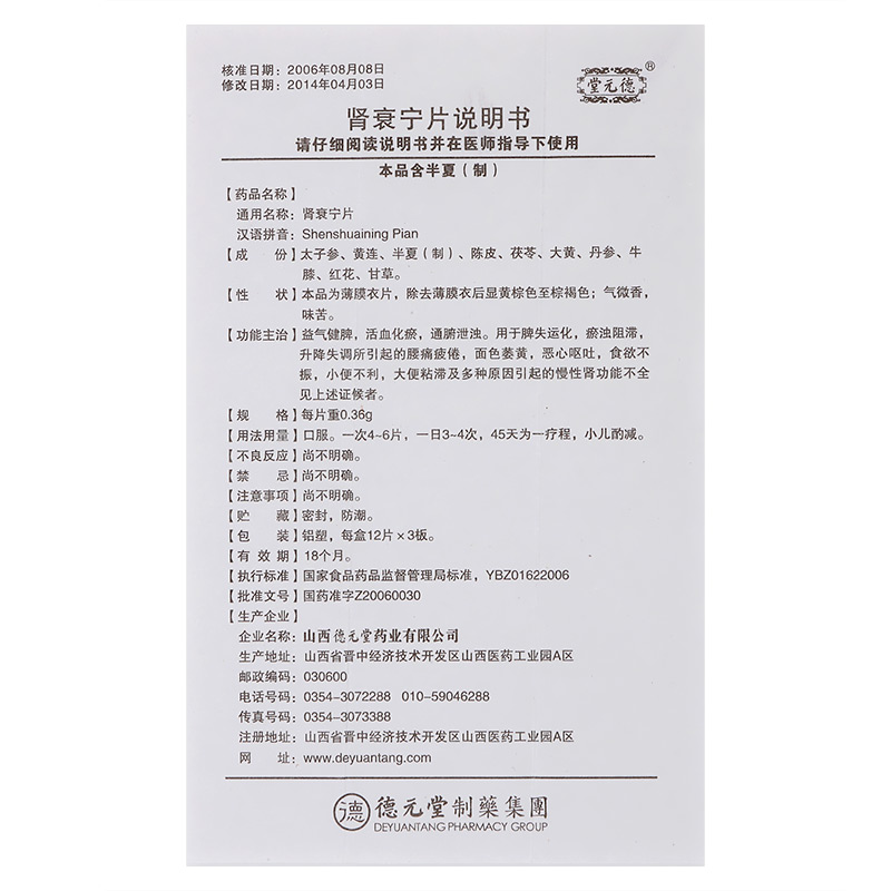 肾衰宁片(德元堂)包装主图