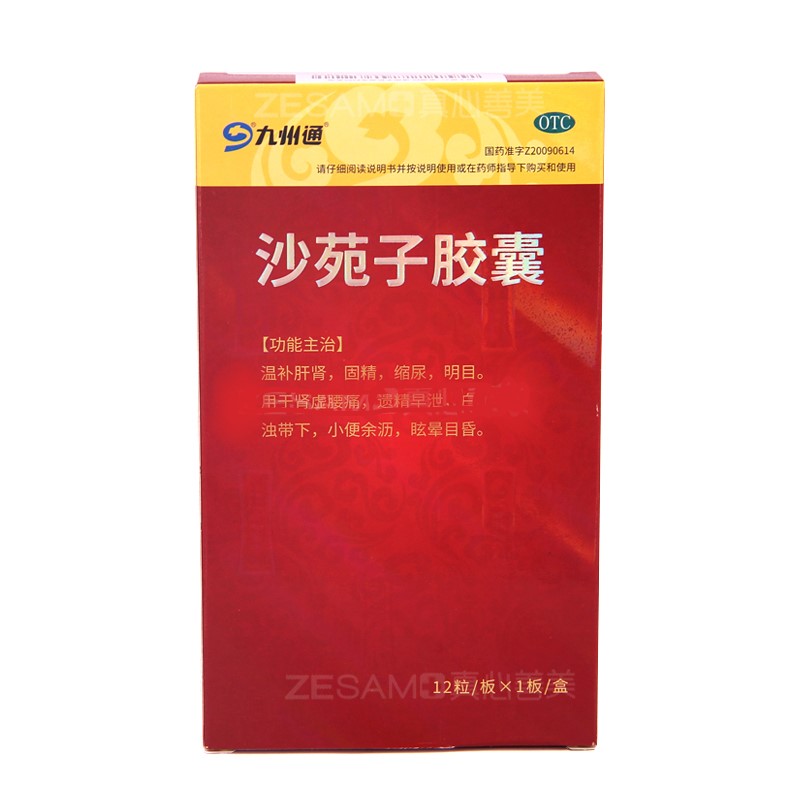 沙苑子胶囊(九州通)