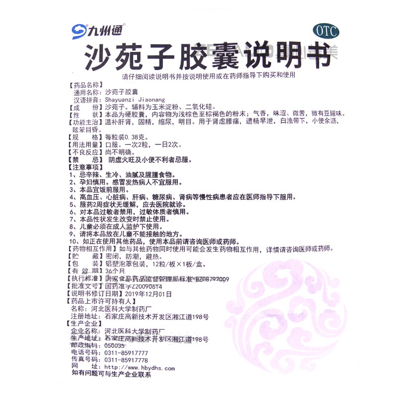 沙苑子胶囊(九州通)包装主图