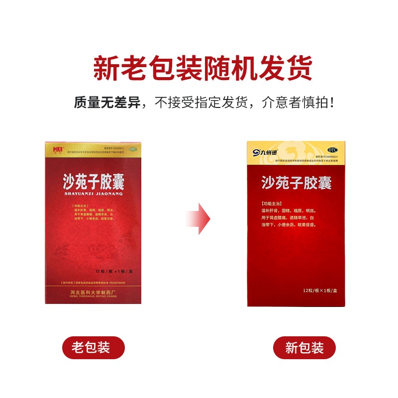沙苑子胶囊(九州通)包装主图