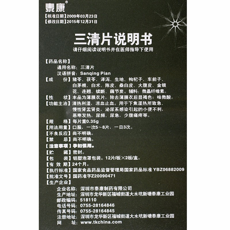 三清片(泰康)包装主图
