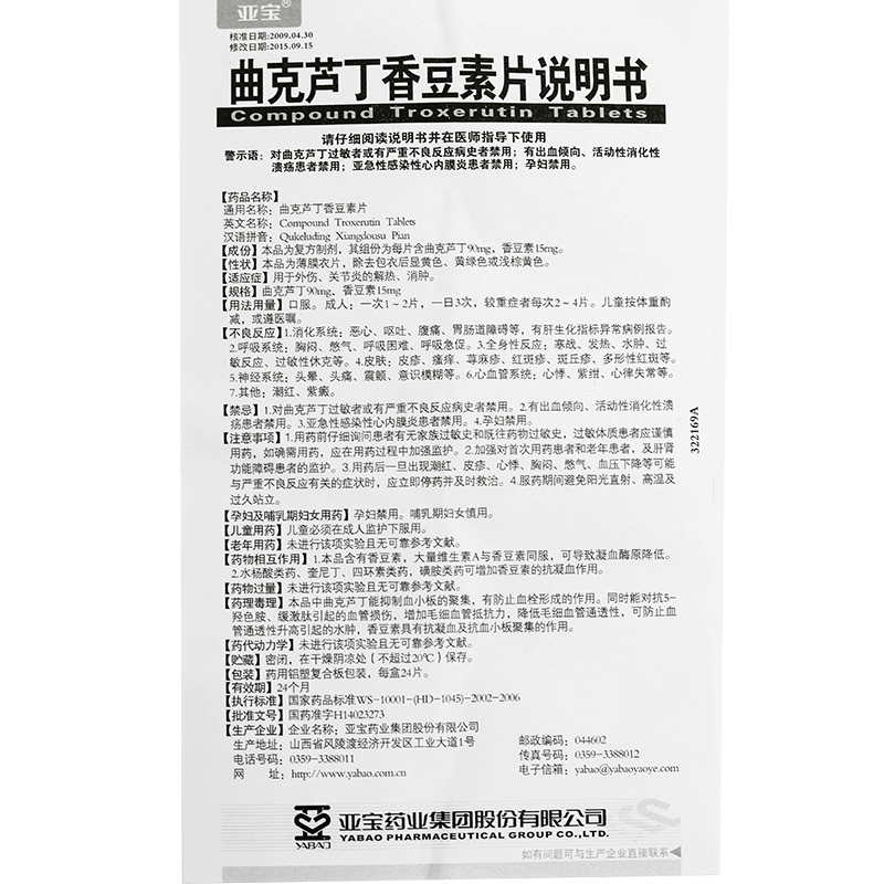 曲克芦丁香豆素片(亚宝药业)包装主图