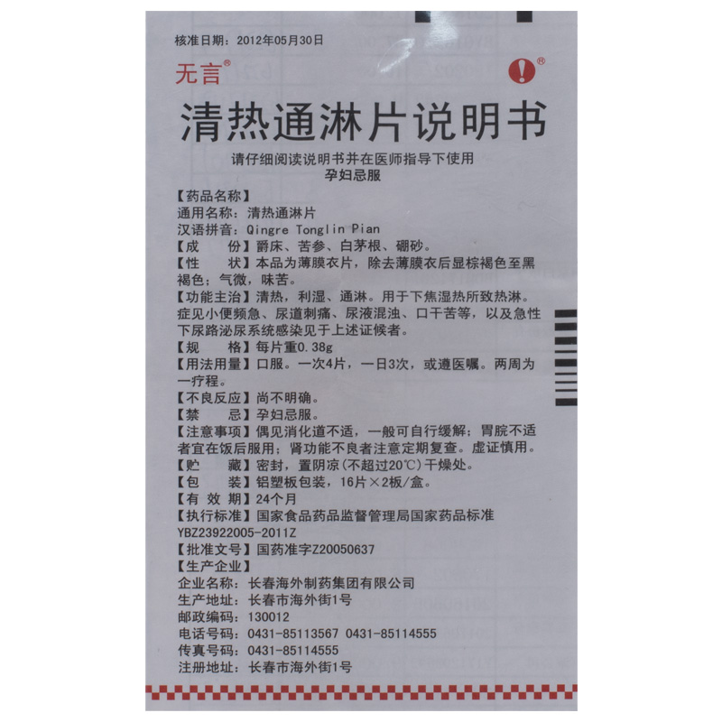 清热通淋片(无言)包装主图