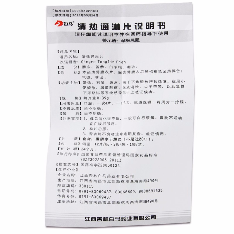 清热通淋片(白马)包装主图