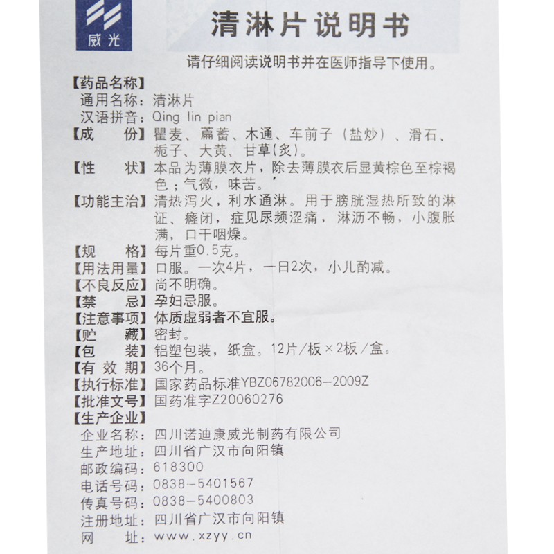 清淋片(威光)包装主图