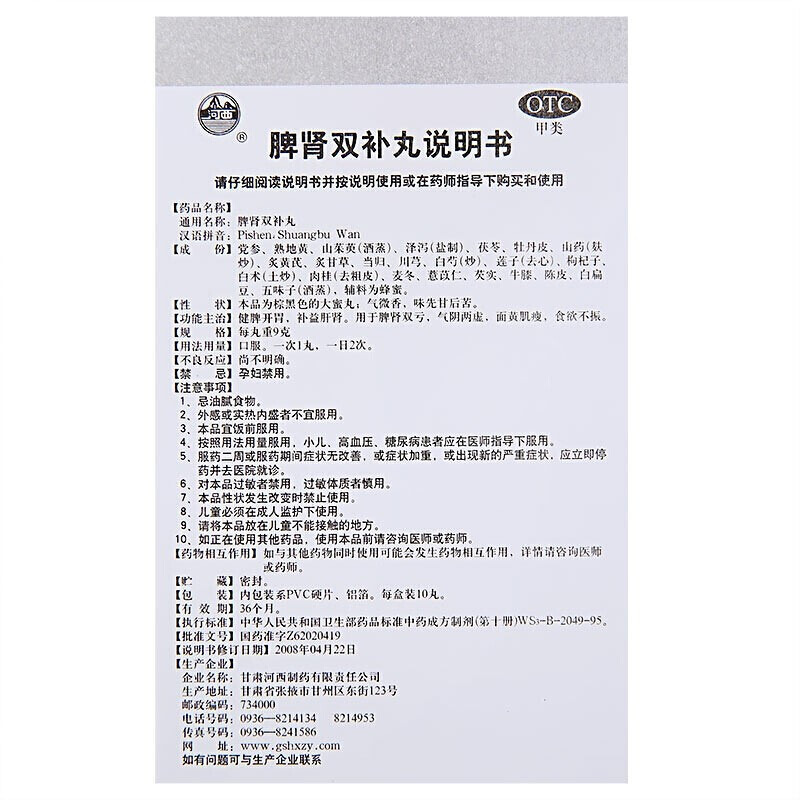 脾肾双补丸(河西)包装主图