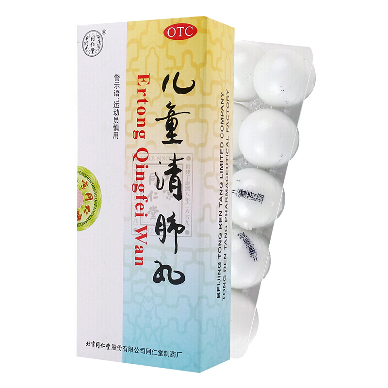 儿童清肺丸(同仁堂)包装主图