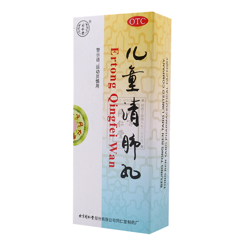 儿童清肺丸(同仁堂)包装主图