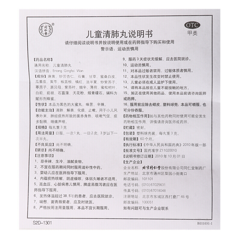 儿童清肺丸(同仁堂)包装主图