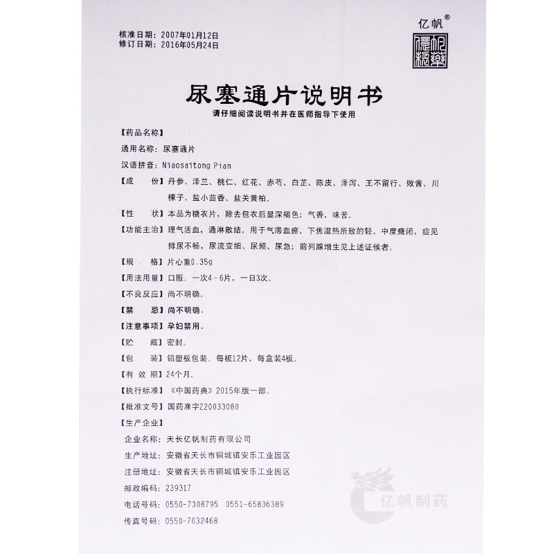 尿塞通片(齐源堂)包装主图