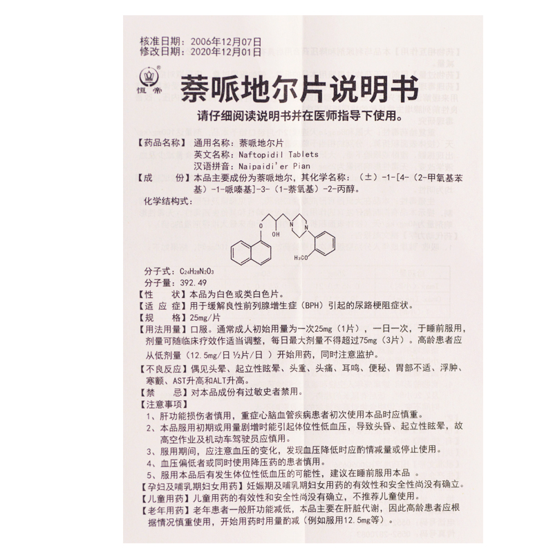 萘哌地尔片(恒帝)包装主图