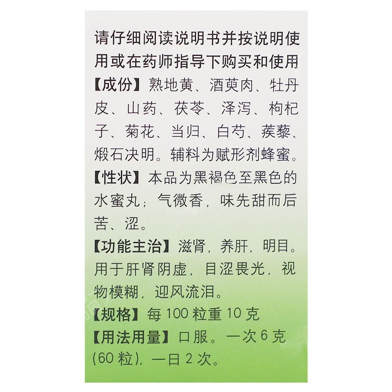 明目地黄丸(同仁堂)包装主图