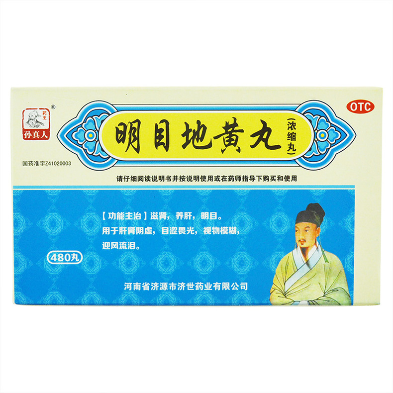 明目地黄丸(孙真人)包装主图