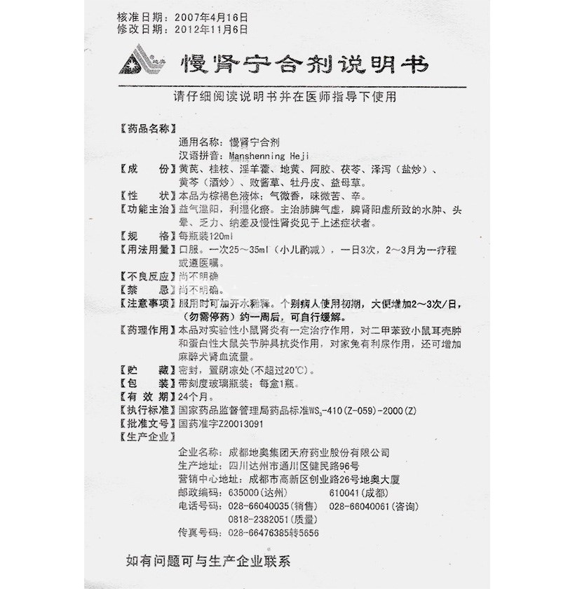 慢肾宁合剂(地奥)包装主图