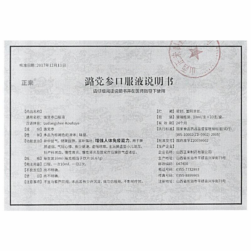 潞党参口服液(盖克)包装主图