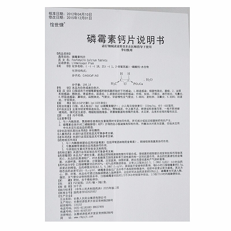 磷霉素钙片(惍世慷)包装主图