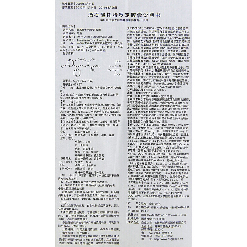 酒石酸托特罗定胶囊(环球)包装主图