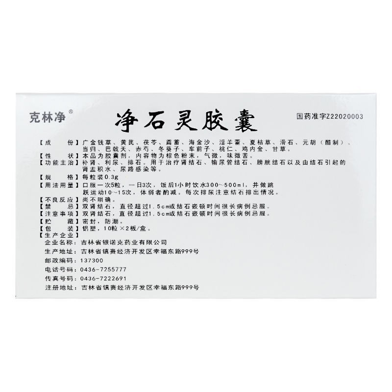 净石灵胶囊(克林净)包装主图