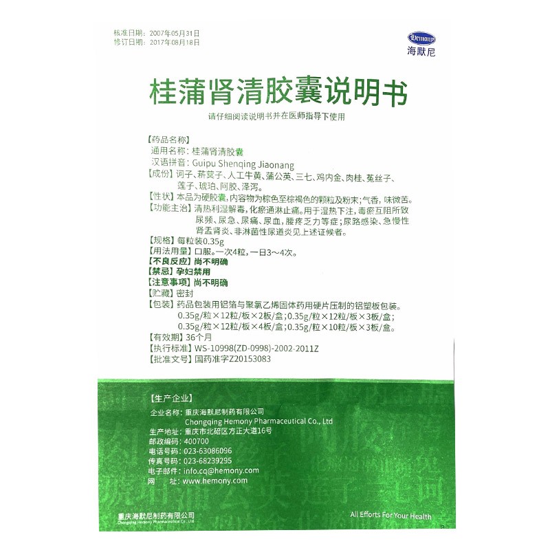 桂蒲肾清胶囊(海默尼)包装主图