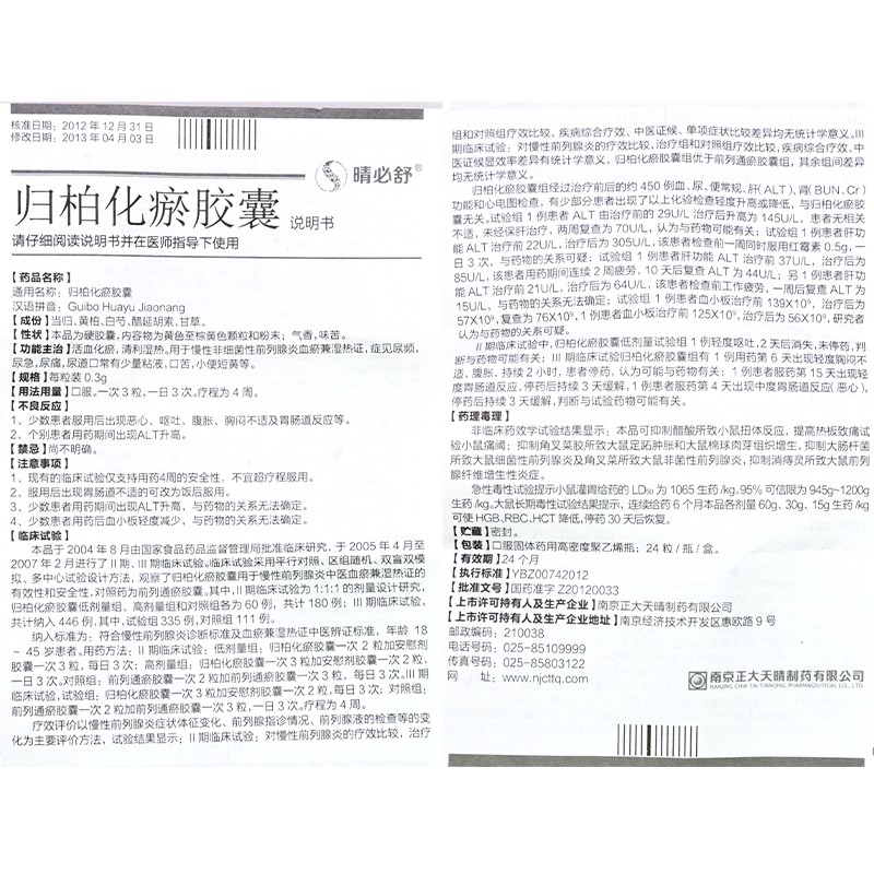 归柏化瘀胶囊(晴必舒)包装主图