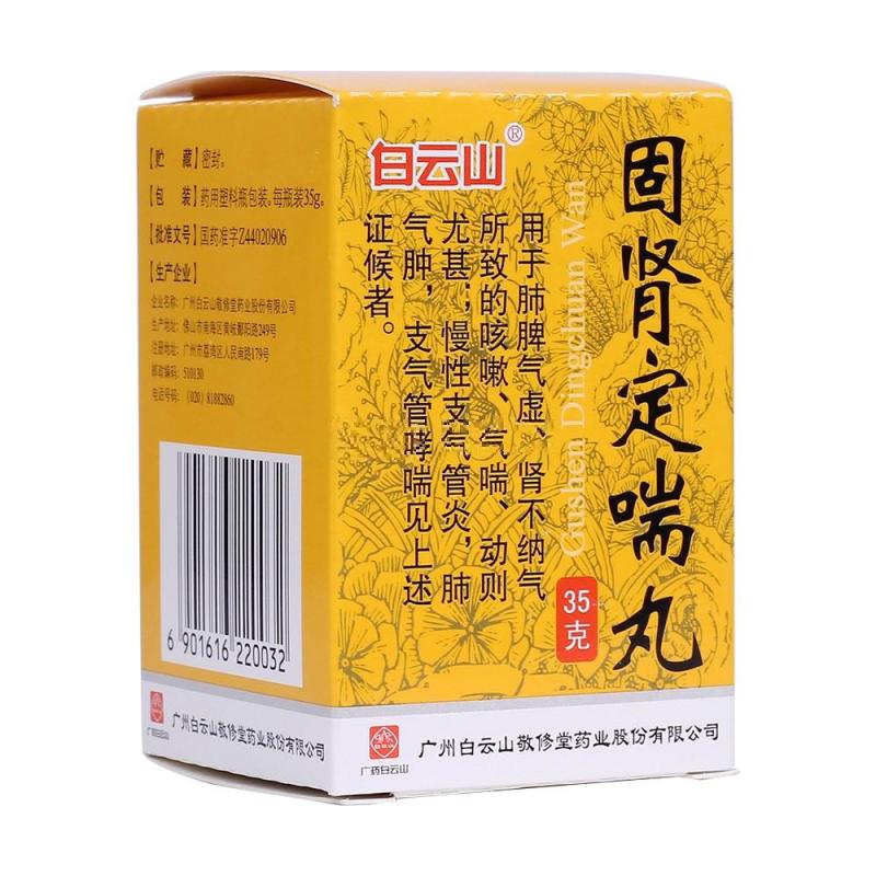 固肾定喘丸(白云山)