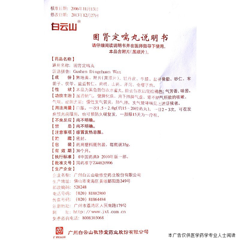 固肾定喘丸(白云山)包装主图