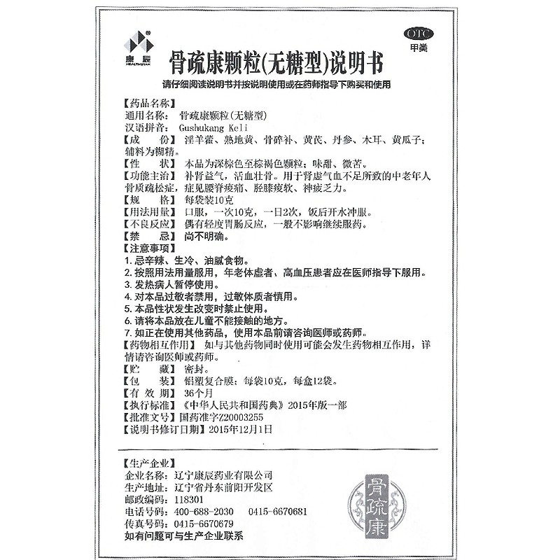 骨疏康颗粒(康辰)包装主图