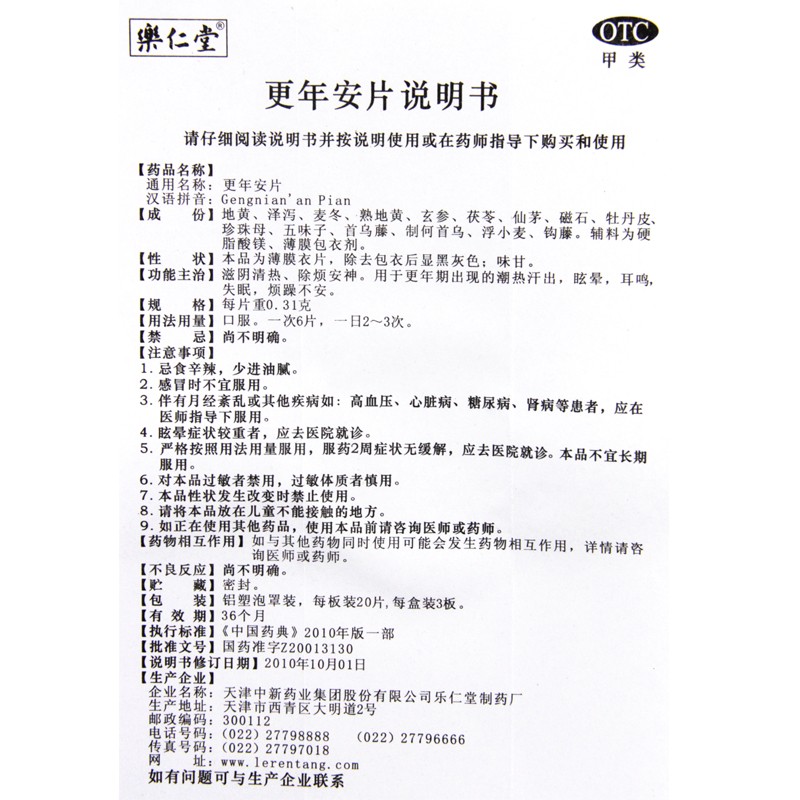 更年安片(乐仁堂)包装主图