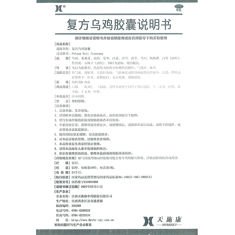 复方乌鸡胶囊(天施康)包装主图