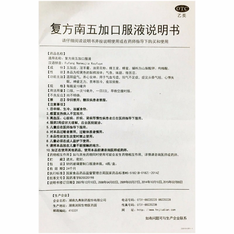 复方南五加口服液(力典)包装主图
