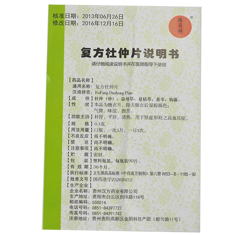 复方杜仲片(德昌祥)包装主图