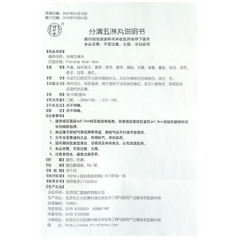 分清五淋丸(同仁堂)包装主图