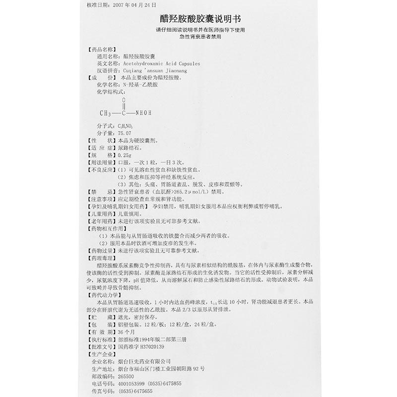 醋羟胺酸胶囊(巨先药业)包装主图