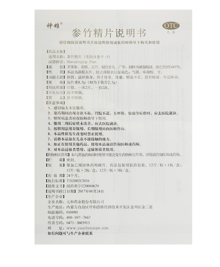 参竹精片(神雄)包装主图