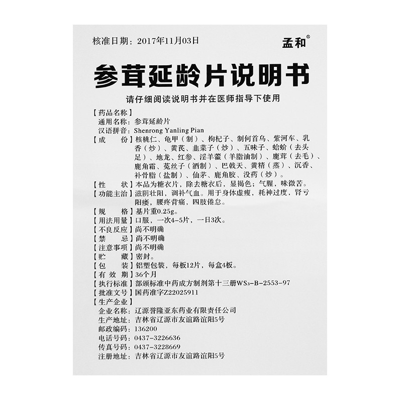 参茸延龄片(孟和)包装主图