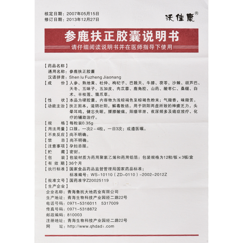 参鹿扶正胶囊(沃佳康)包装主图