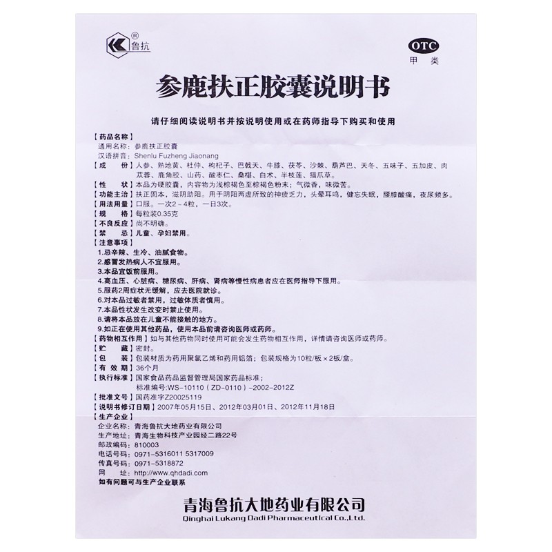 参鹿扶正胶囊(鲁抗)包装主图