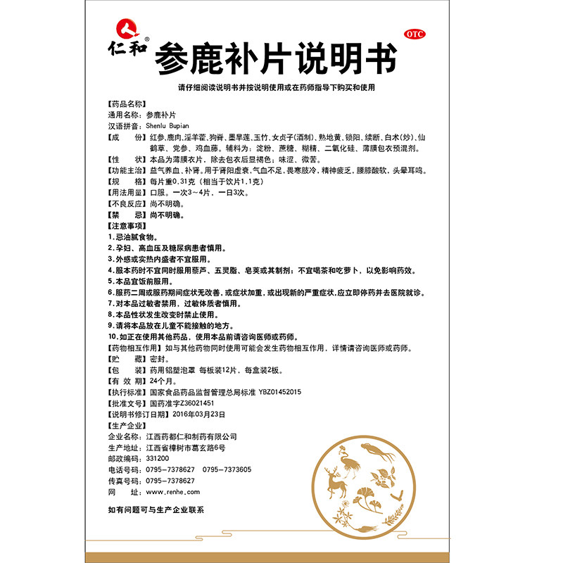 参鹿补片(仁和)包装主图