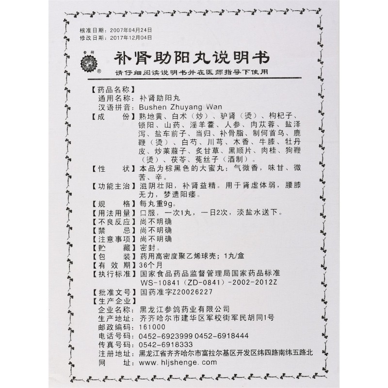 补肾助阳丸(参鸽)包装主图