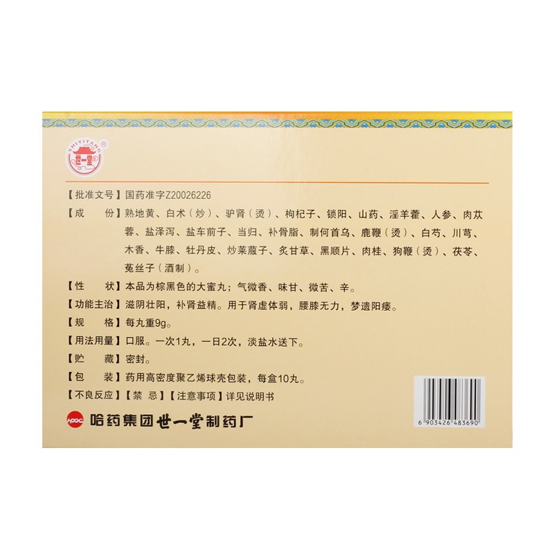 补肾助阳丸(哈药)包装主图