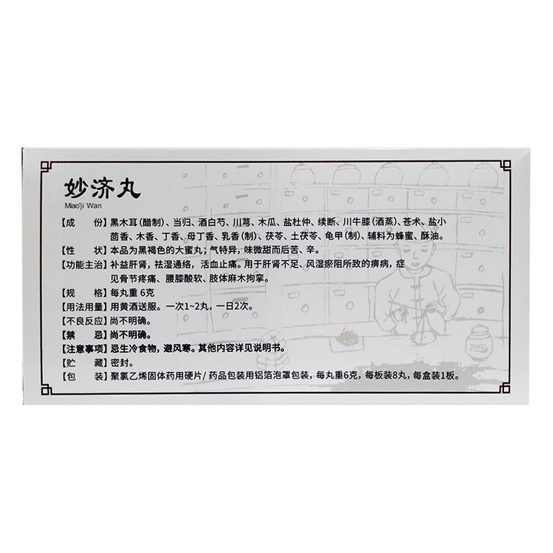 妙济丸(包中)包装主图