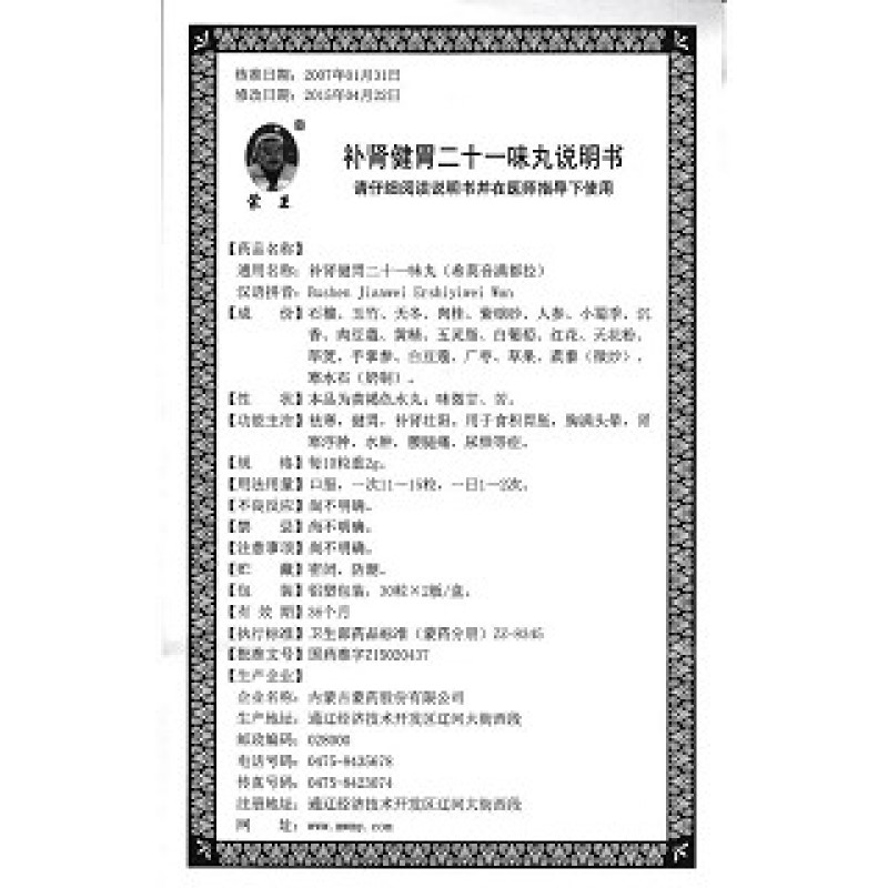 补肾健胃二十一味丸(蒙王)包装主图