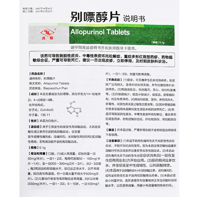 别嘌醇片(久联)包装主图