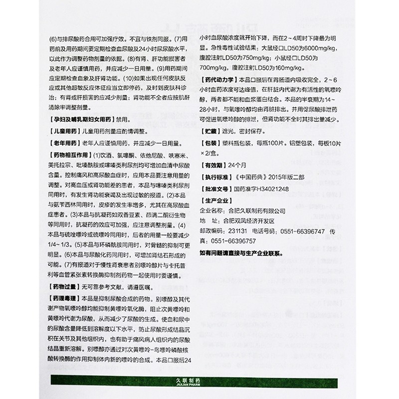 别嘌醇片(久联)包装主图