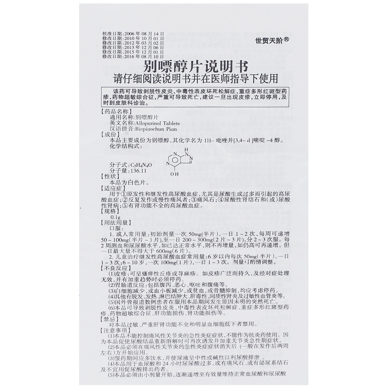 别嘌醇片(世贸天阶)包装主图