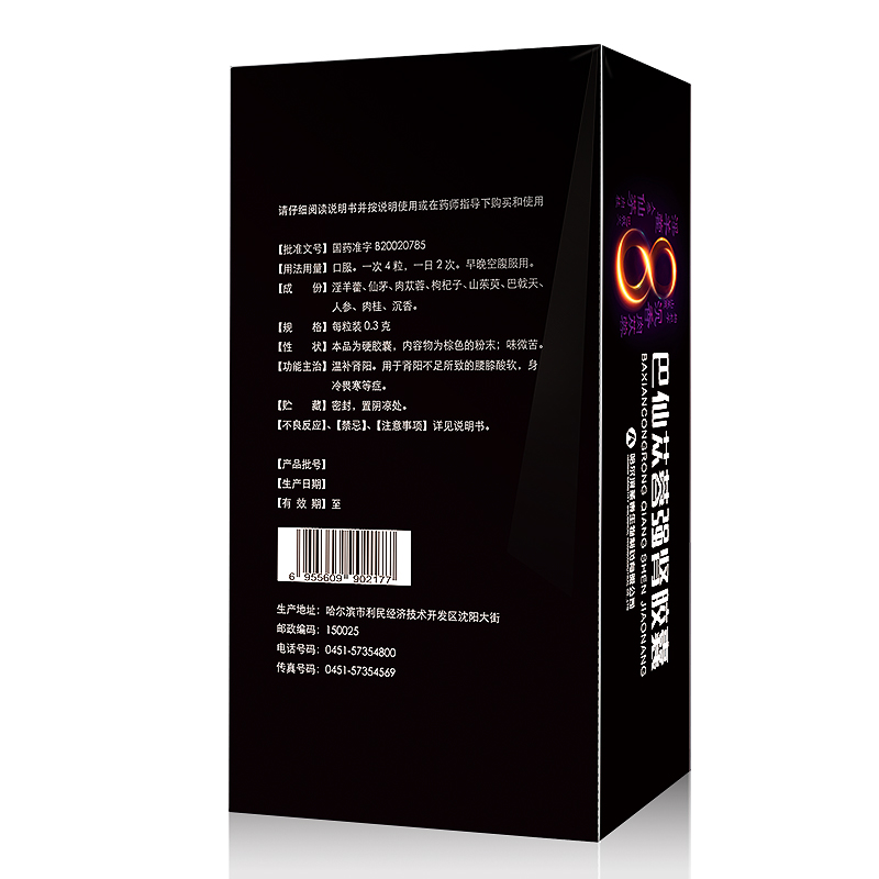 巴仙苁蓉强肾胶囊(圣泰)包装主图