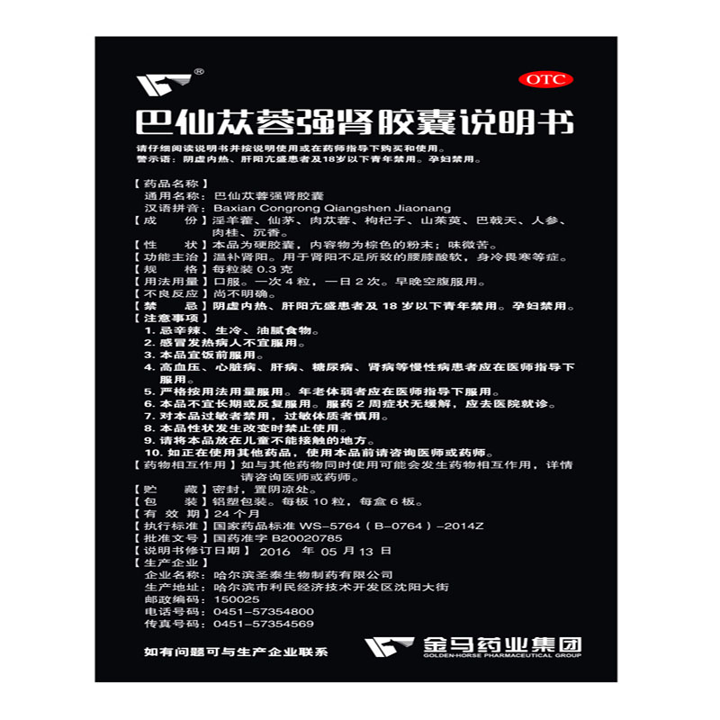 巴仙苁蓉强肾胶囊(圣泰)包装主图