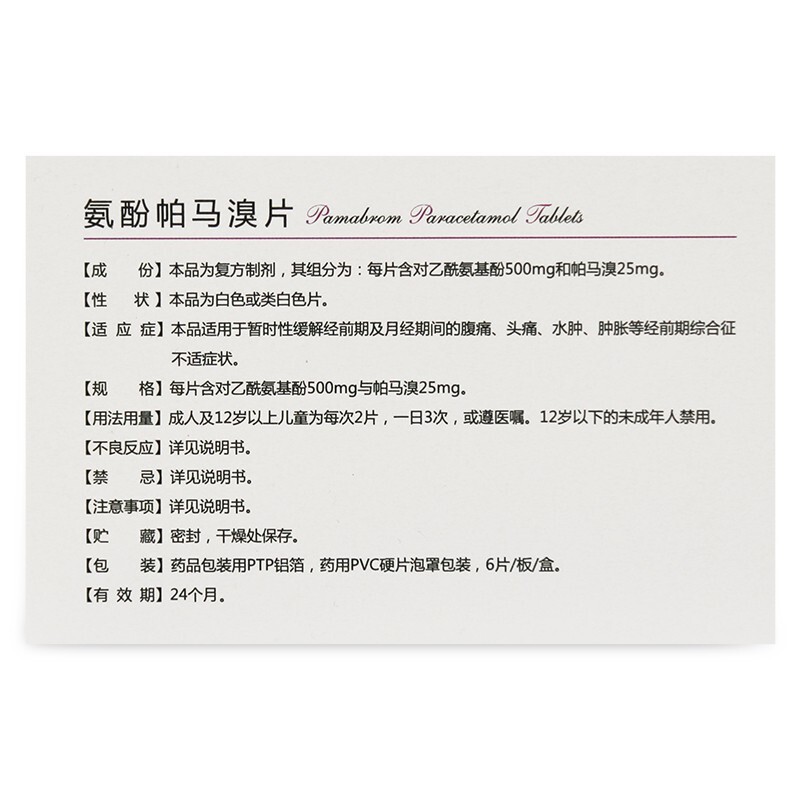 氨酚帕马溴片(艾佳)包装主图