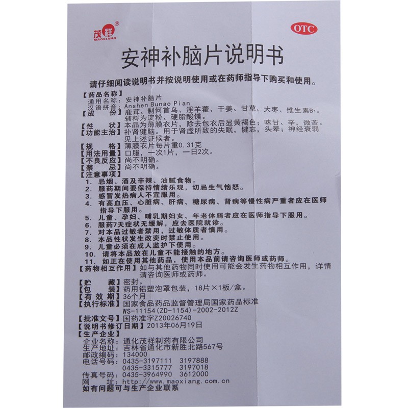 安神补脑片(通化)包装主图